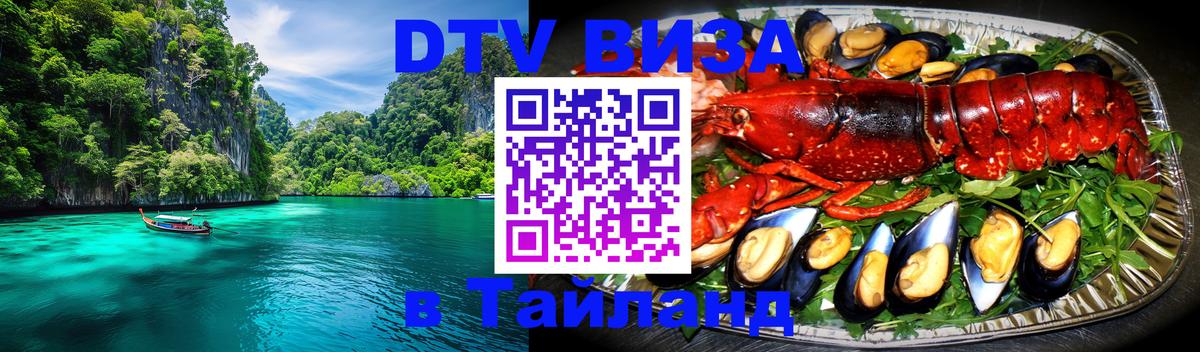 Стоимость и условия DTV визы — оформление в Таиланд под ключ - Эль-Кувейт  21.11.2025 
