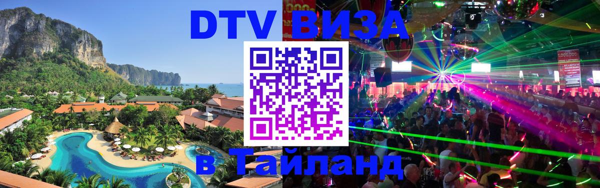 ДТВ виза в Таиланд 